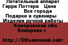 Летательный аппарат Гарри Поттера › Цена ­ 5 000 - Все города Подарки и сувениры » Изделия ручной работы   . Кемеровская обл.,Кемерово г.